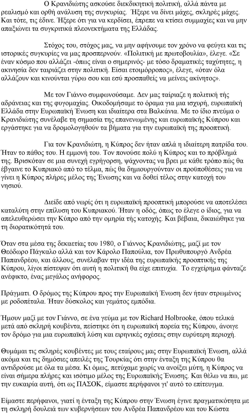 Σηφρνο ηνπ, ζηφρνο καο, λα κελ αθήλνπκε ηνλ ρξφλν λα θεχγεη θαη ηηο ηζηνξηθέο ζπγθπξίεο λα καο πξνζπεξλνχλ. «Πνιηηηθή κε πξσηνβνπιία», έιεγε.