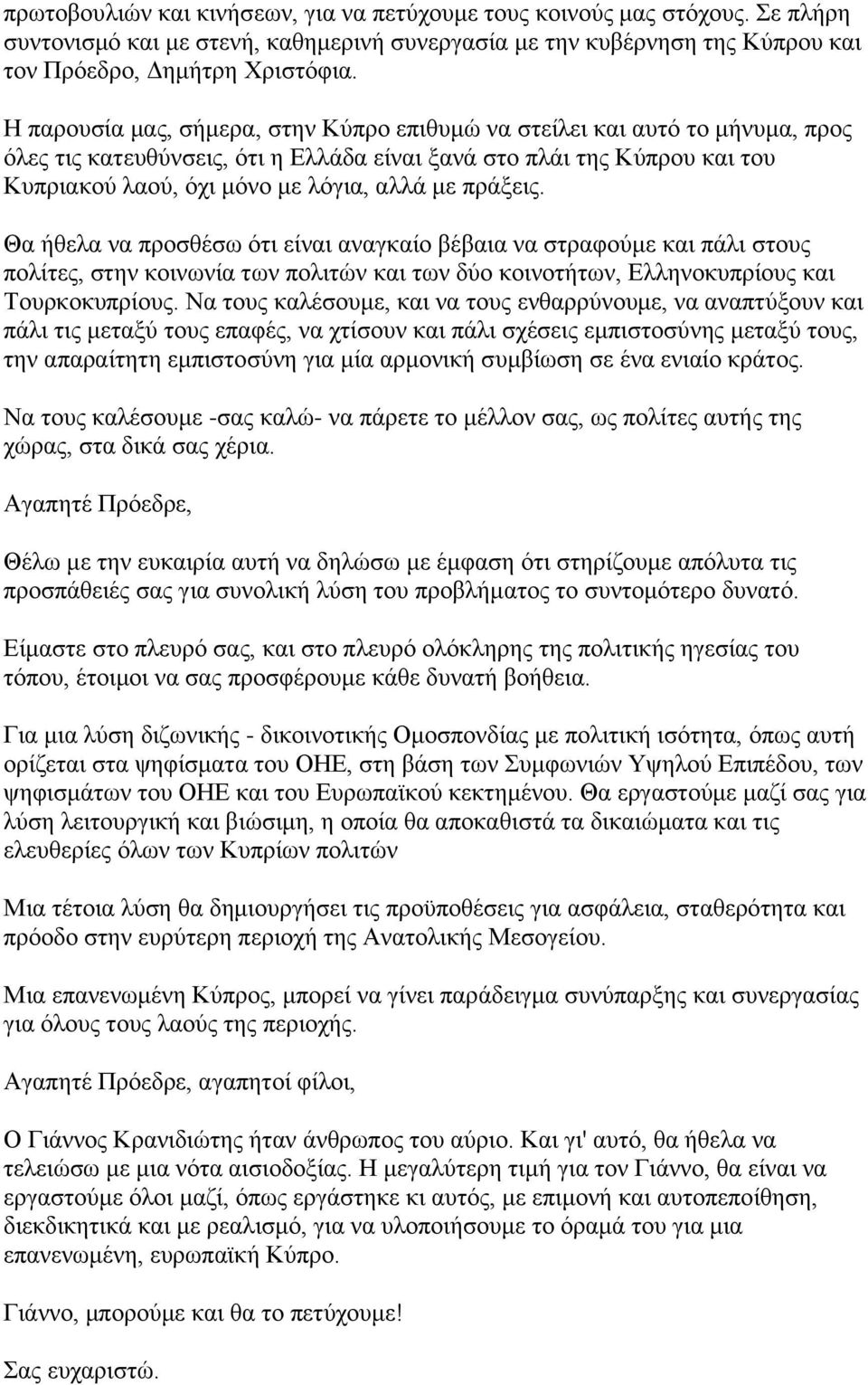 πξάμεηο. Θα ήζεια λα πξνζζέζσ φηη είλαη αλαγθαίν βέβαηα λα ζηξαθνχκε θαη πάιη ζηνπο πνιίηεο, ζηελ θνηλσλία ησλ πνιηηψλ θαη ησλ δχν θνηλνηήησλ, Διιελνθππξίνπο θαη Τνπξθνθππξίνπο.