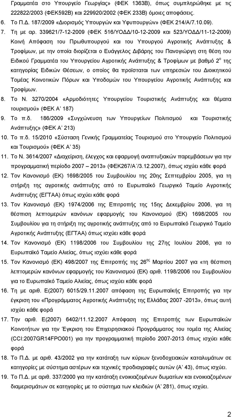 339621/7-12-2009 (ΦΕΚ 516/ΥΟΔΔ/10-12-2009 και 523/ΥΟΔΔ/11-12-2009) Κοινή Απόφαση του Πρωθυπουργού και του Υπουργού Αγροτικής Ανάπτυξης & Τροφίμων, με την οποία διορίζεται ο Ευάγγελος Διβάρης του