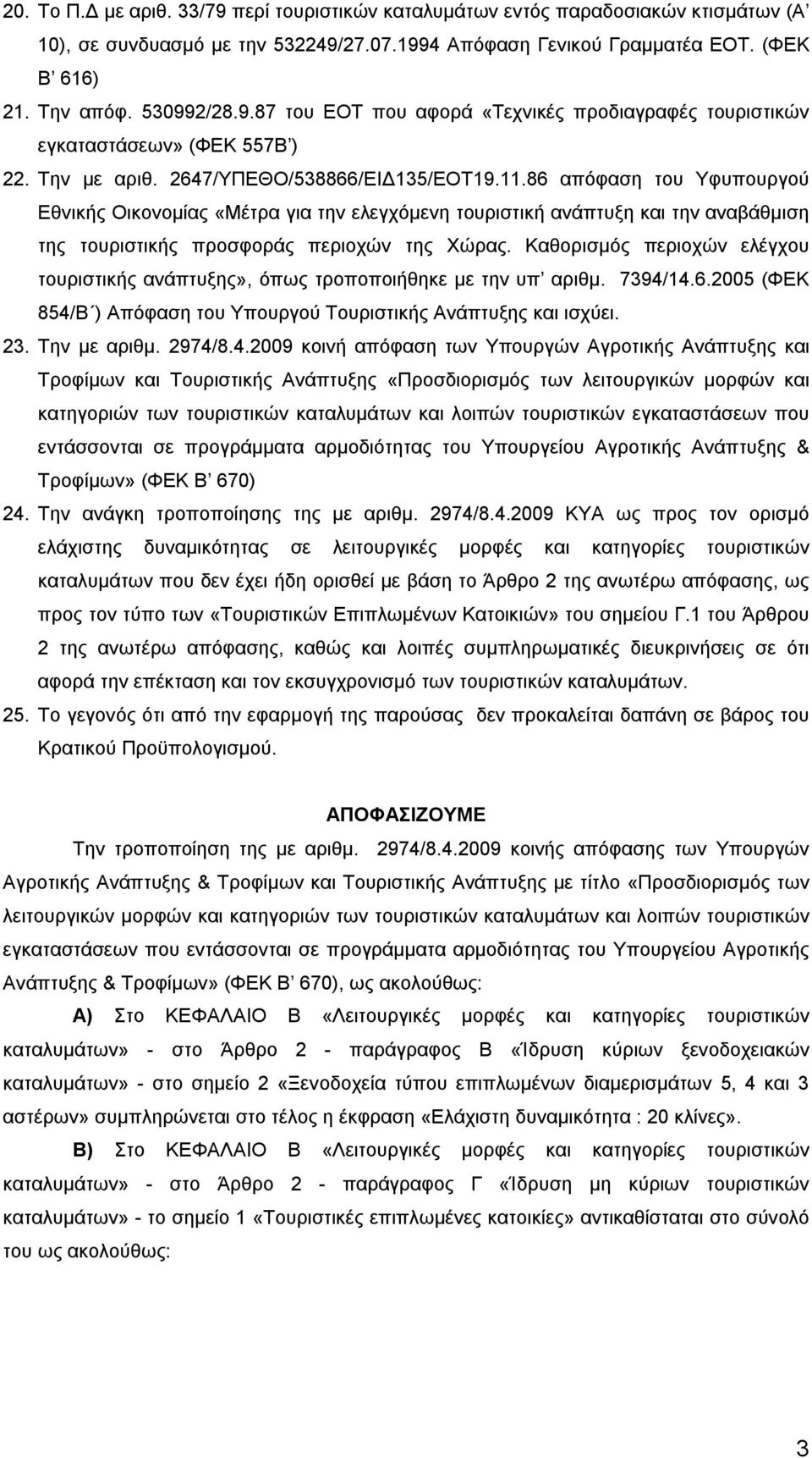 86 απόφαση του Υφυπουργού Εθνικής Οικονομίας «Μέτρα για την ελεγχόμενη τουριστική ανάπτυξη και την αναβάθμιση της τουριστικής προσφοράς περιοχών της Χώρας.