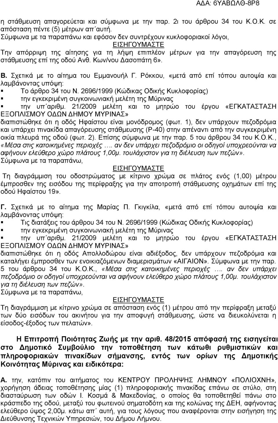 Κων/νου Δασοπάτη 6». Β. Σχετικά με το αίτημα του Εμμανουήλ Γ. Ρόκκου, «μετά από επί τόπου αυτοψία και λαμβάνοντας υπόψη: Το άρθρο 34 του Ν.