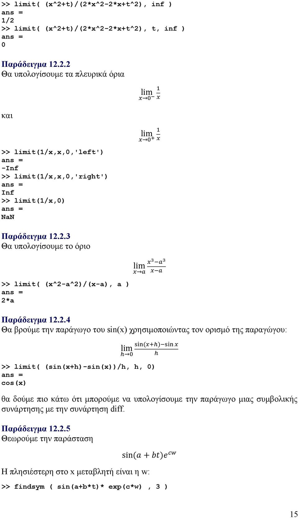 limit( (sin(x+h)-sin(x))/h, h, 0) cos(x) θα δούμε πιο κάτω ότι μπορούμε να υπολογίσουμε την παράγωγο μιας συμβολικής συνάρτησης με την συνάρτηση diff. Παράδειγμα 12.