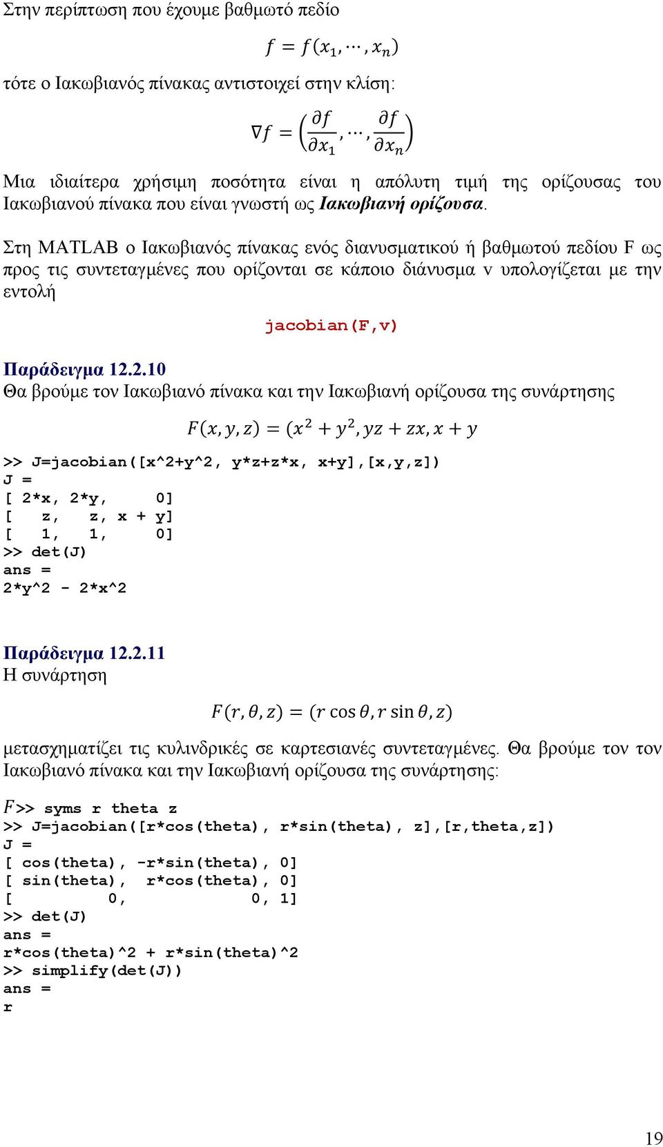 Στη MATLAB ο Ιακωβιανός πίνακας ενός διανυσματικού ή βαθμωτού πεδίου F ως προς τις συντεταγμένες που ορίζονται σε κάποιο διάνυσμα v υπολογίζεται με την εντολή jacobian(f,v) Παράδειγμα 12.