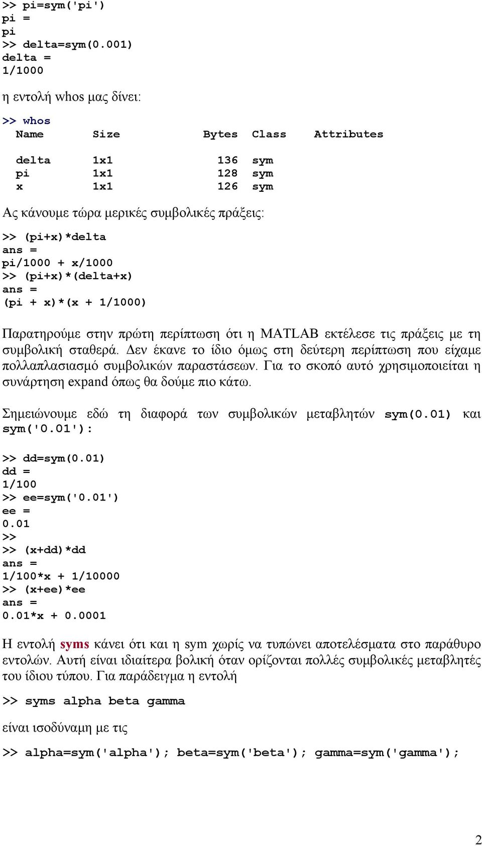 pi/1000 + x/1000 >> (pi+x)*(delta+x) (pi + x)*(x + 1/1000) Παρατηρούμε στην πρώτη περίπτωση ότι η MATLAB εκτέλεσε τις πράξεις με τη συμβολική σταθερά.