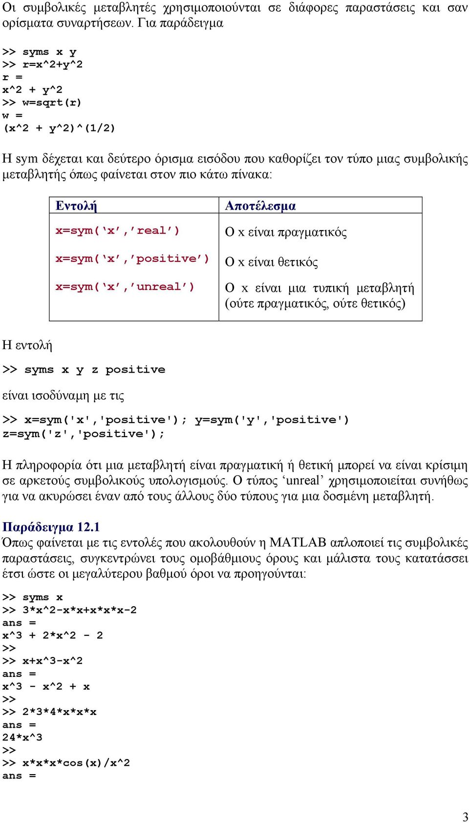 πιο κάτω πίνακα: Εντολή x=sym( x, real ) x=sym( x, positive ) x=sym( x, unreal ) Αποτέλεσμα Ο x είναι πραγματικός Ο x είναι θετικός Ο x είναι μια τυπική μεταβλητή (ούτε πραγματικός, ούτε θετικός) Η