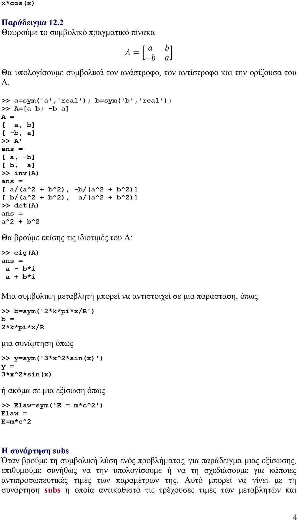 βρούμε επίσης τις ιδιοτιμές του Α: >> eig(a) a - b*i a + b*i Μια συμβολική μεταβλητή μπορεί να αντιστοιχεί σε μια παράσταση, όπως >> b=sym('2*k*pi*x/r') b = 2*k*pi*x/R μια συνάρτηση όπως >>