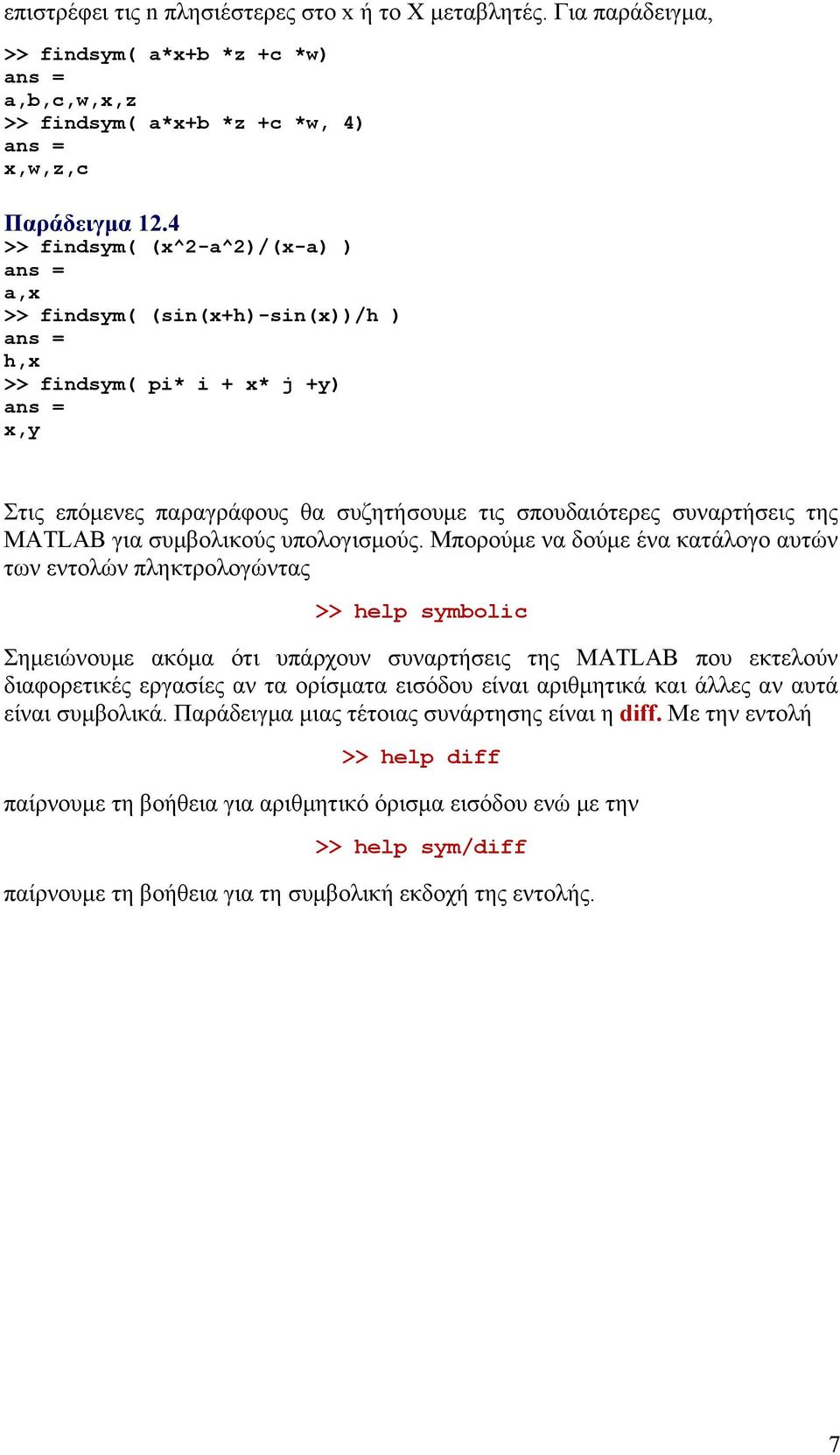 συμβολικούς υπολογισμούς.