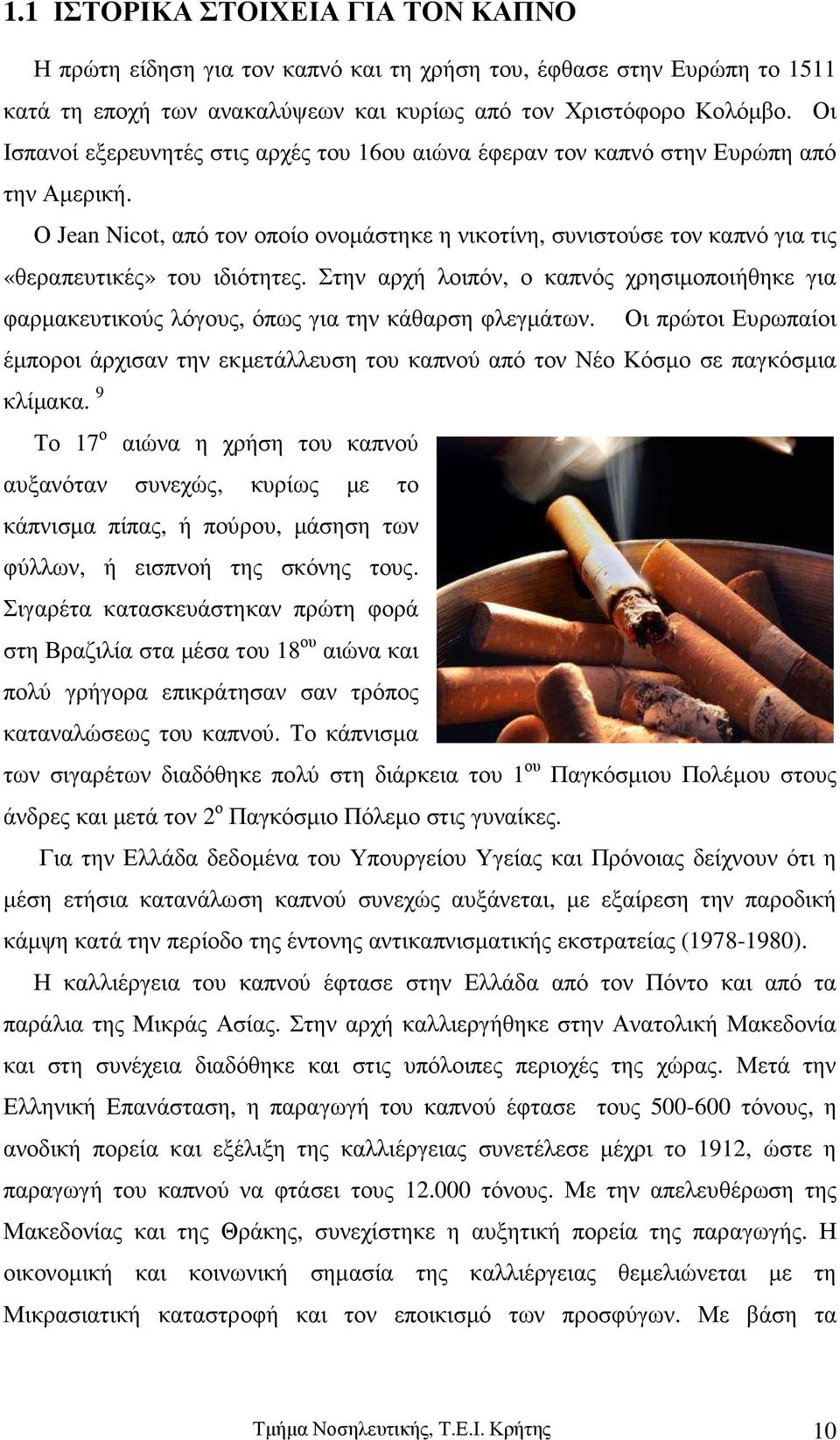 Ο Jean Nicot, από τον οποίο ονοµάστηκε η νικοτίνη, συνιστούσε τον καπνό για τις «θεραπευτικές» του ιδιότητες.