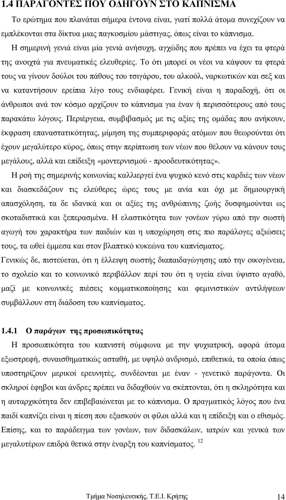 Το ότι µπορεί οι νέοι να κάψουν τα φτερά τους να γίνουν δούλοι του πάθους του τσιγάρου, του αλκοόλ, ναρκωτικών και σεξ και να καταντήσουν ερείπια λίγο τους ενδιαφέρει.