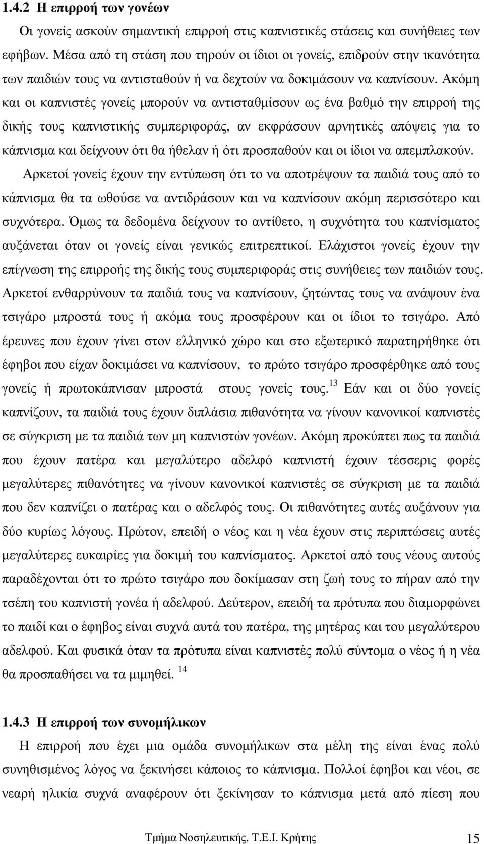 Ακόµη και οι καπνιστές γονείς µπορούν να αντισταθµίσουν ως ένα βαθµό την επιρροή της δικής τους καπνιστικής συµπεριφοράς, αν εκφράσουν αρνητικές απόψεις για το κάπνισµα και δείχνουν ότι θα ήθελαν ή