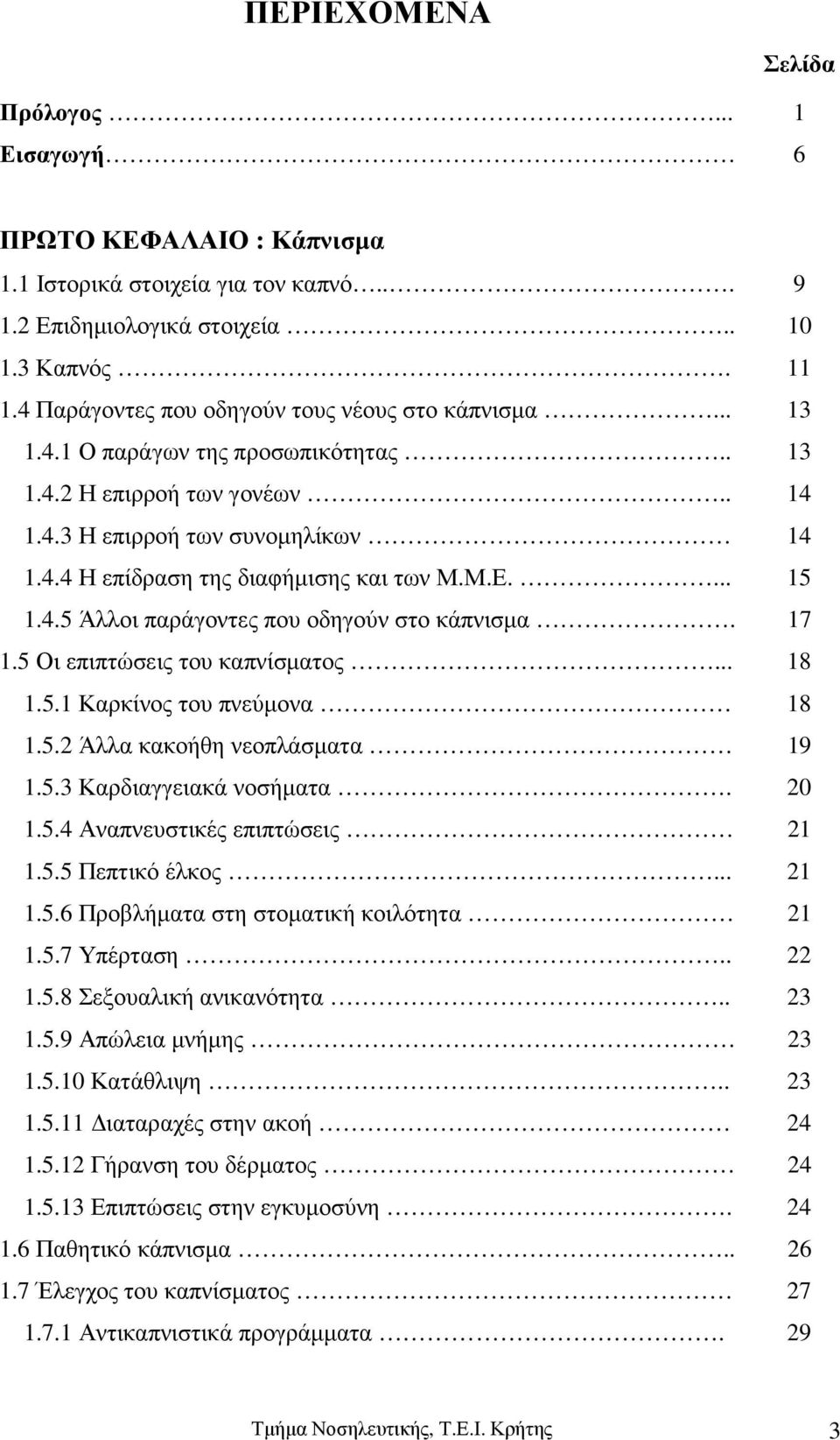 Μ.Ε.... 15 1.4.5 Άλλοι παράγοντες που οδηγούν στο κάπνισµα. 17 1.5 Οι επιπτώσεις του καπνίσµατος... 18 1.5.1 Καρκίνος του πνεύµονα 18 1.5.2 Άλλα κακοήθη νεοπλάσµατα 19 1.5.3 Καρδιαγγειακά νοσήµατα.