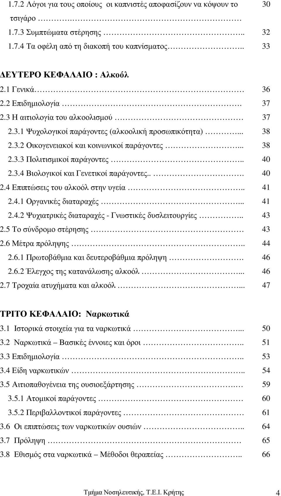 . 40 2.3.4 Βιολογικοί και Γενετικοί παράγοντες... 40 2.4 Επιπτώσεις του αλκοόλ στην υγεία.. 41 2.4.1 Οργανικές διαταραχές... 41 2.4.2 Ψυχιατρικές διαταραχές - Γνωστικές δυσλειτουργίες.. 43 2.