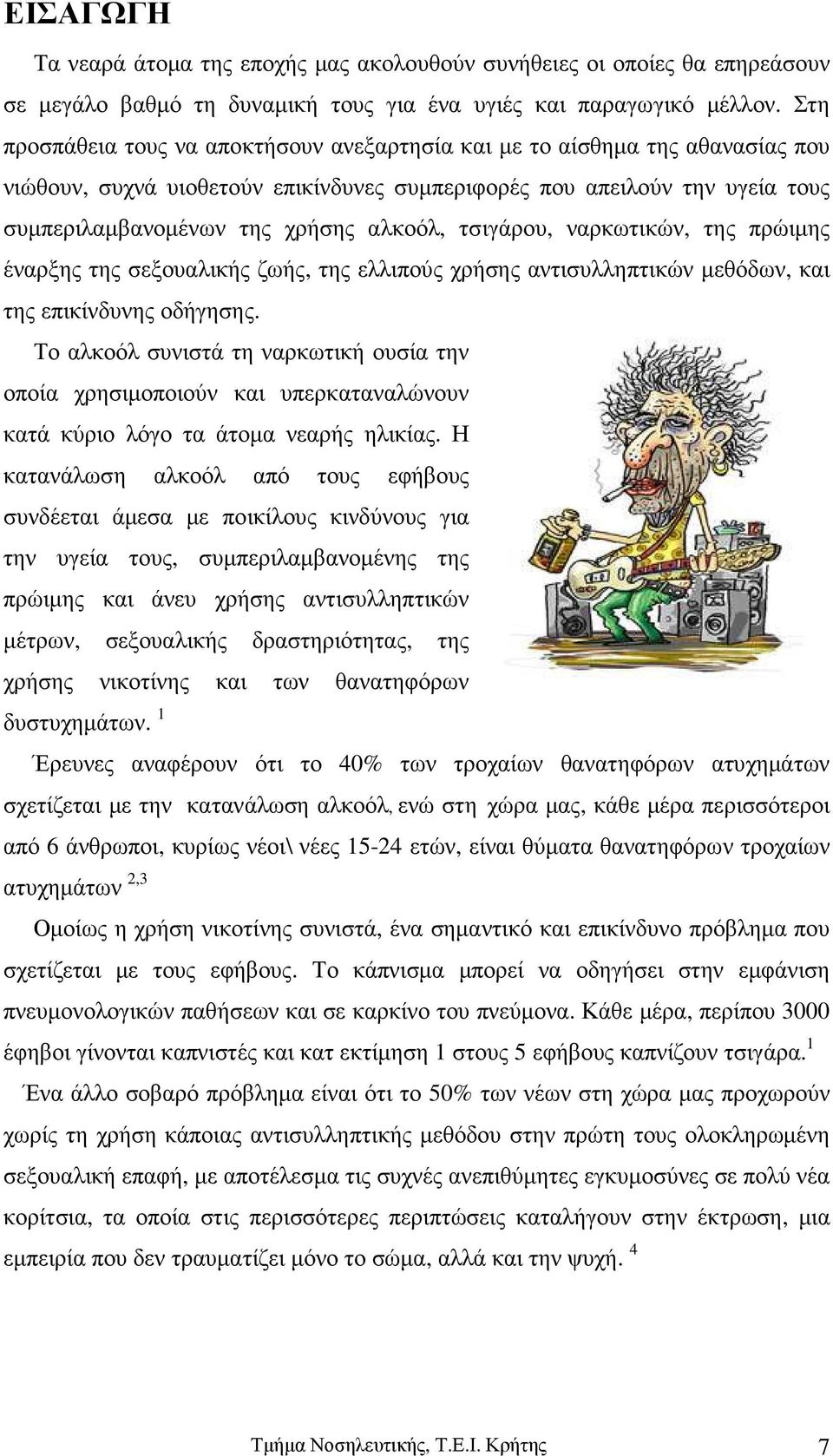 τσιγάρου, ναρκωτικών, της πρώιµης έναρξης της σεξουαλικής ζωής, της ελλιπούς χρήσης αντισυλληπτικών µεθόδων, και της επικίνδυνης οδήγησης.