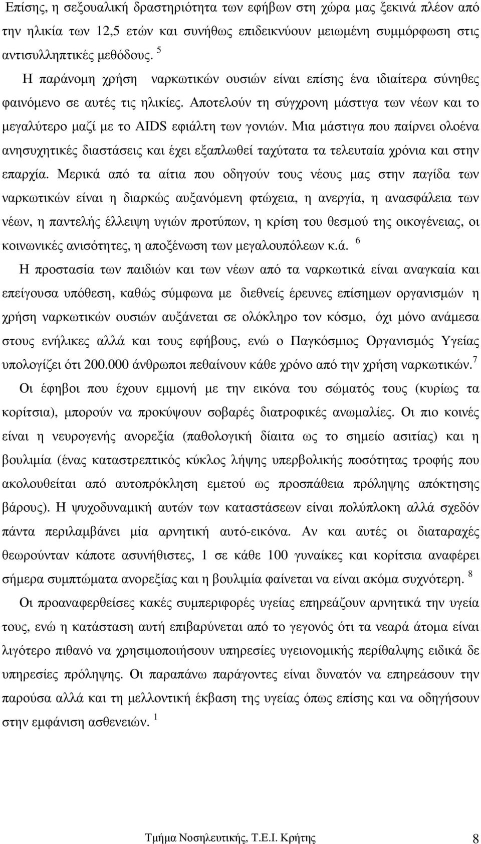 Μια µάστιγα που παίρνει ολοένα ανησυχητικές διαστάσεις και έχει εξαπλωθεί ταχύτατα τα τελευταία χρόνια και στην επαρχία.