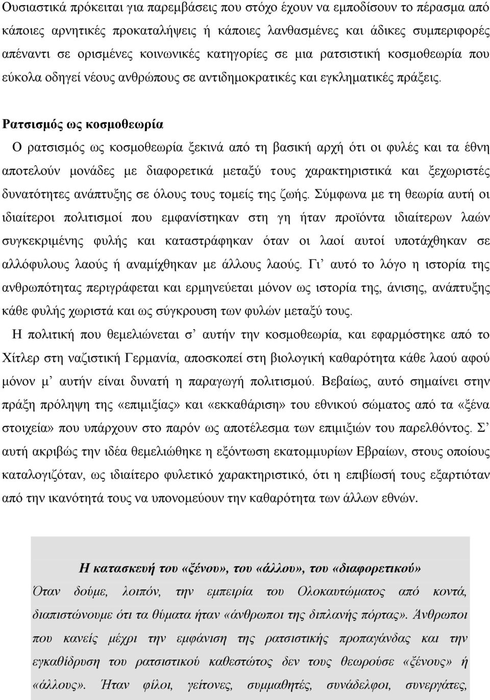 Ρατσισμός ως κοσμοθεωρία Ο ρατσισμός ως κοσμοθεωρία ξεκινά από τη βασική αρχή ότι οι φυλές και τα έθνη αποτελούν μονάδες με διαφορετικά μεταξύ τους χαρακτηριστικά και ξεχωριστές δυνατότητες ανάπτυξης