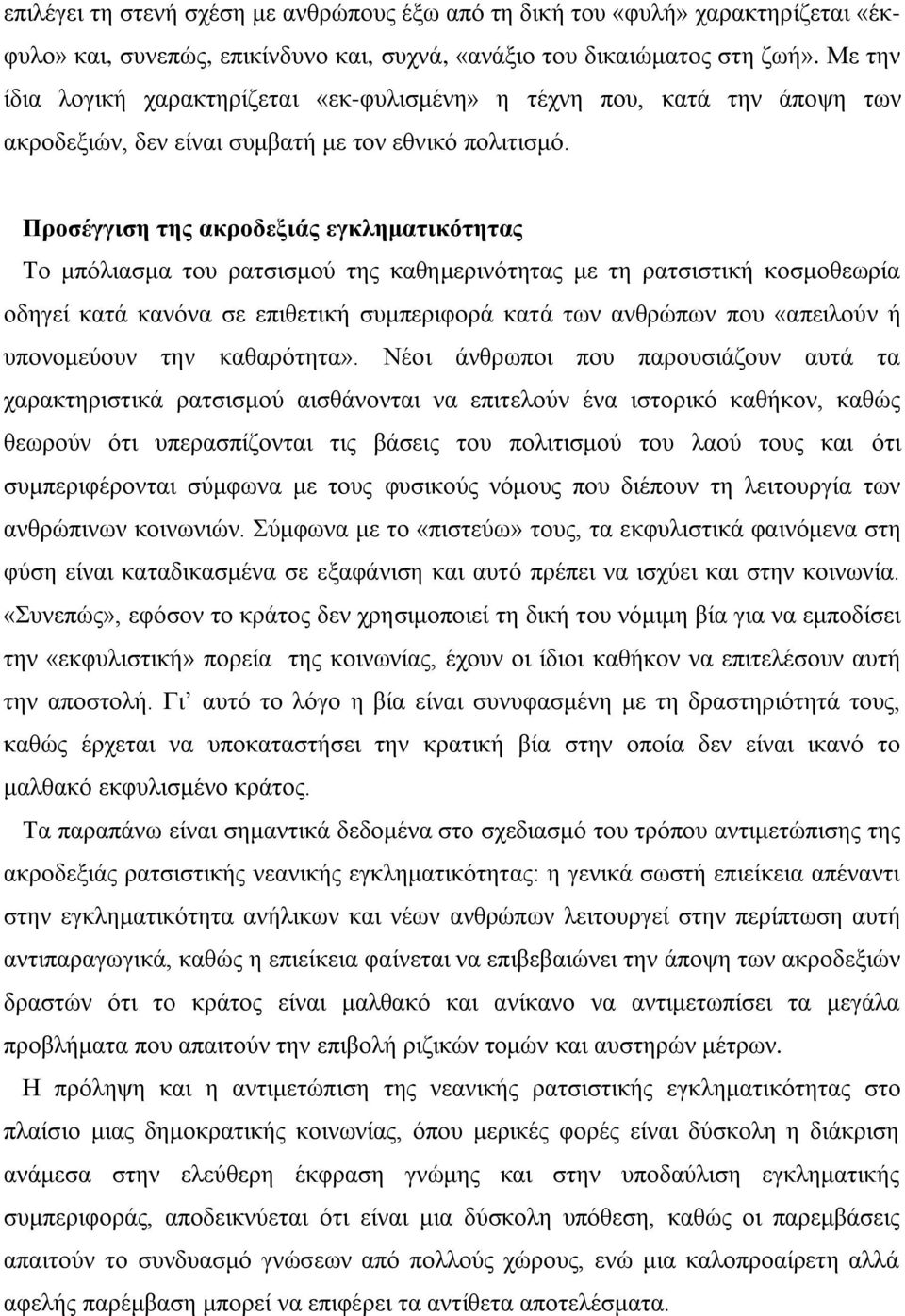 Προσέγγιση της ακροδεξιάς εγκληματικότητας Το μπόλιασμα του ρατσισμού της καθημερινότητας με τη ρατσιστική κοσμοθεωρία οδηγεί κατά κανόνα σε επιθετική συμπεριφορά κατά των ανθρώπων που «απειλούν ή