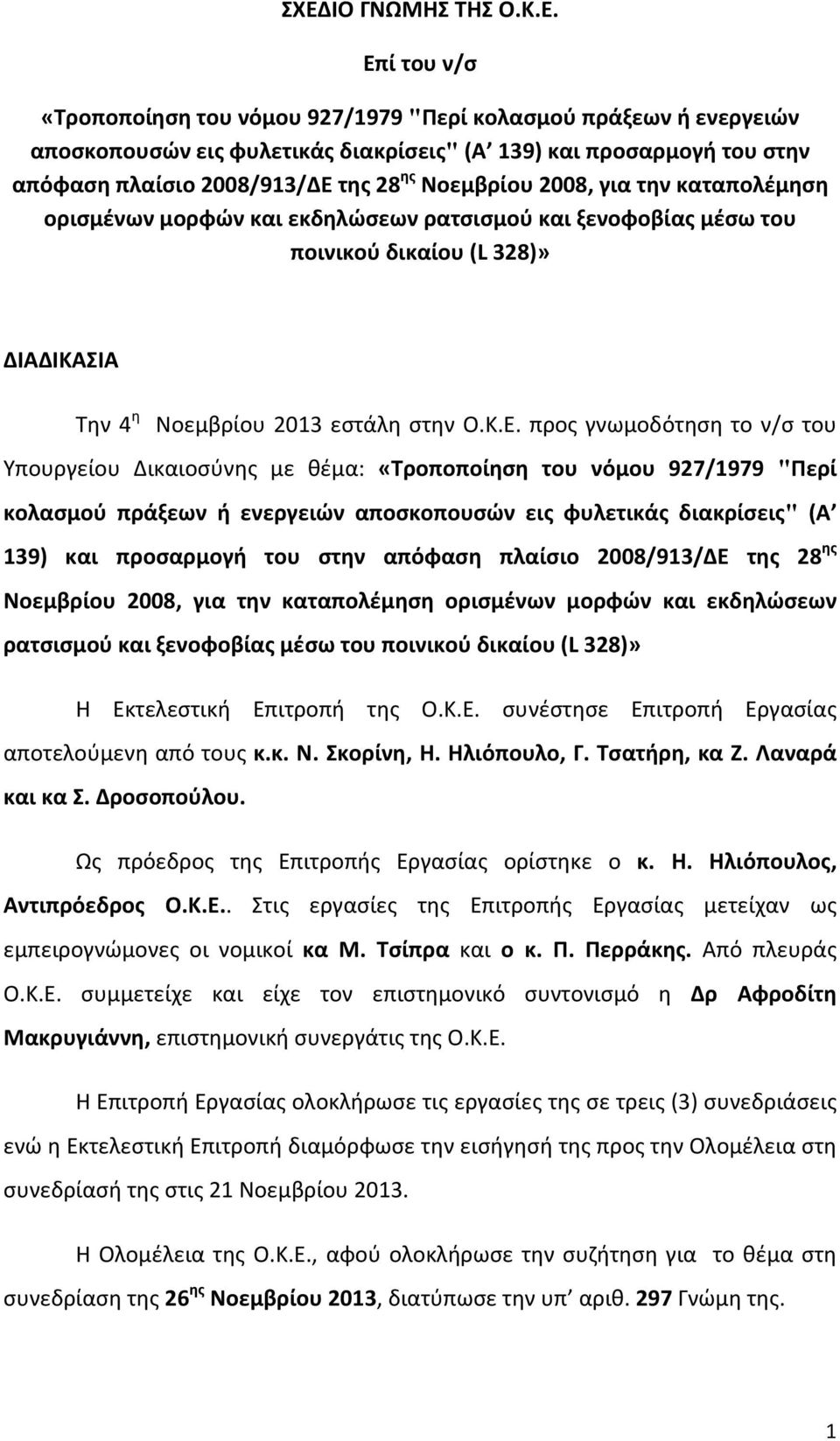 Κ.Ε. προς γνωμοδότηση το ν/σ του Υπουργείου Δικαιοσύνης με θέμα: «Τροποποίηση του νόμου 927/1979 Περί κολασμού πράξεων ή ενεργειών αποσκοπουσών εις φυλετικάς διακρίσεις (Α 139) και προσαρμογή του