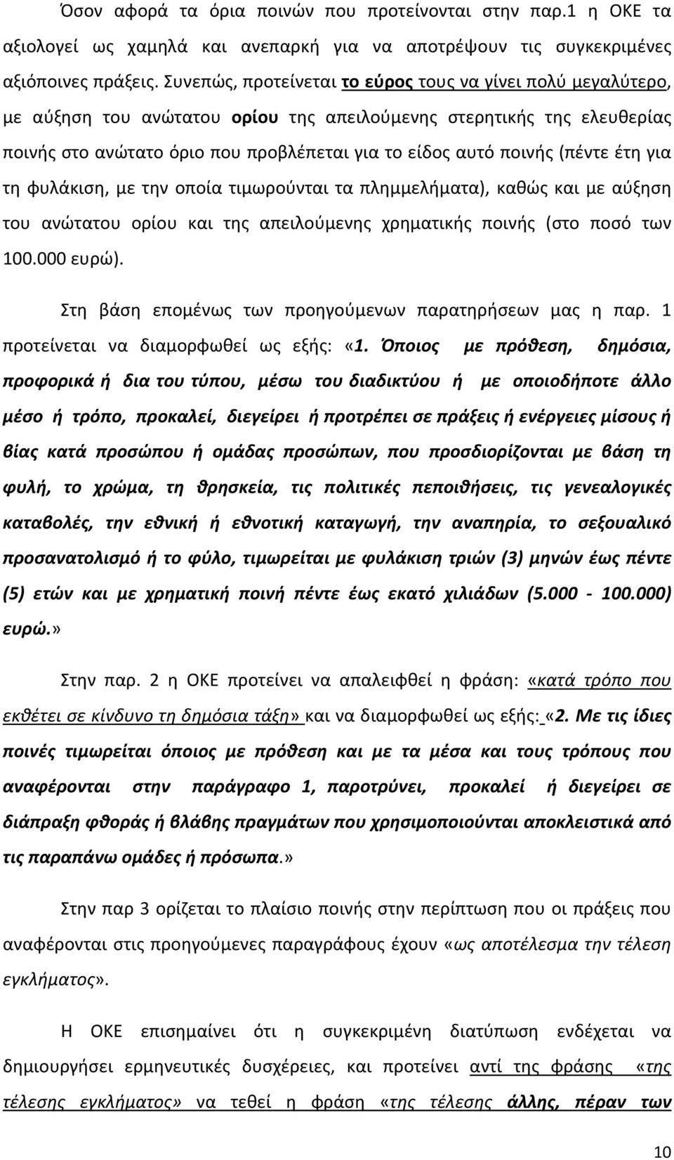 (πέντε έτη για τη φυλάκιση, με την οποία τιμωρούνται τα πλημμελήματα), καθώς και με αύξηση του ανώτατου ορίου και της απειλούμενης χρηματικής ποινής (στο ποσό των 100.000 ευρώ).