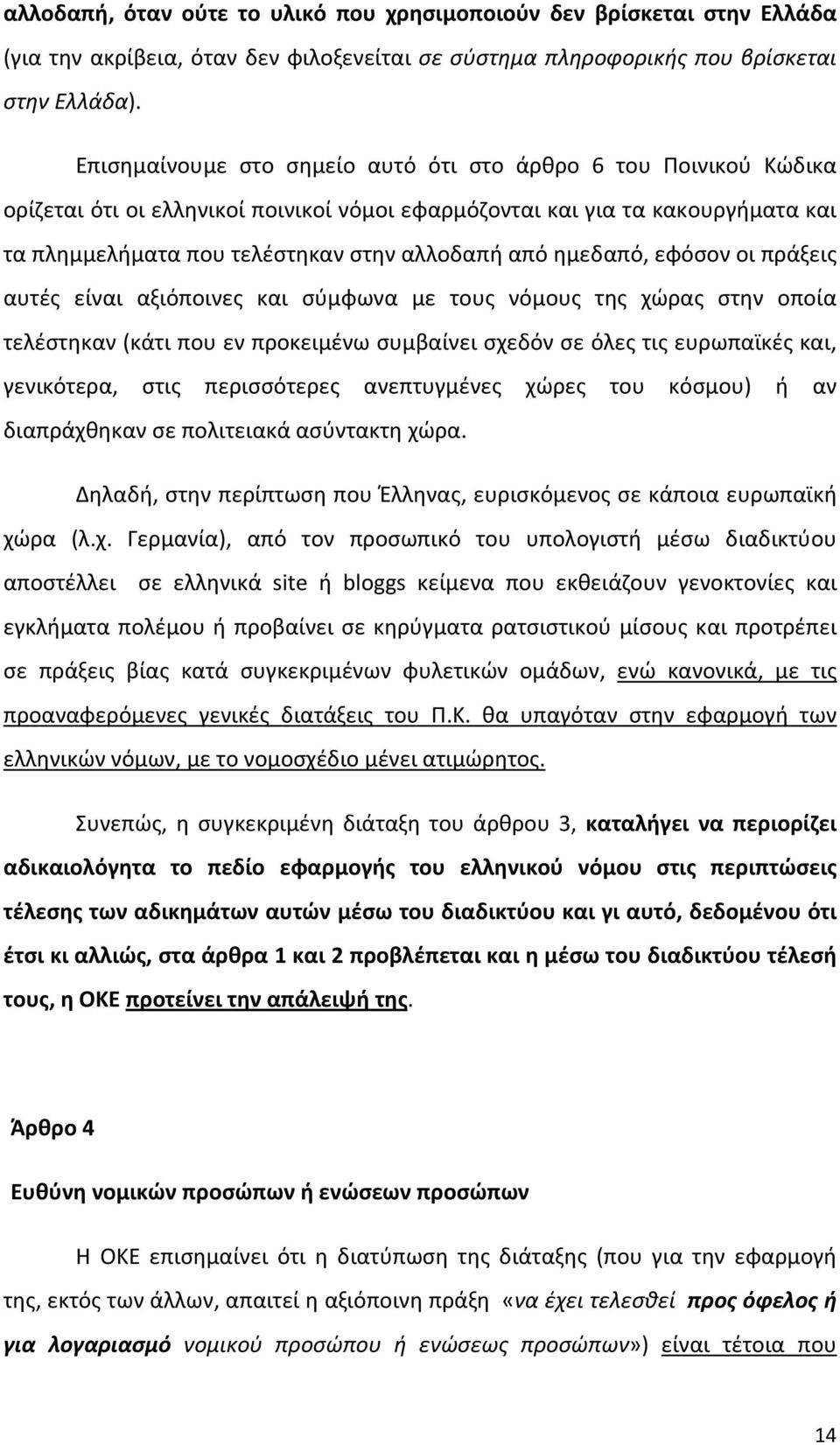 ημεδαπό, εφόσον οι πράξεις αυτές είναι αξιόποινες και σύμφωνα με τους νόμους της χώρας στην οποία τελέστηκαν (κάτι που εν προκειμένω συμβαίνει σχεδόν σε όλες τις ευρωπαϊκές και, γενικότερα, στις