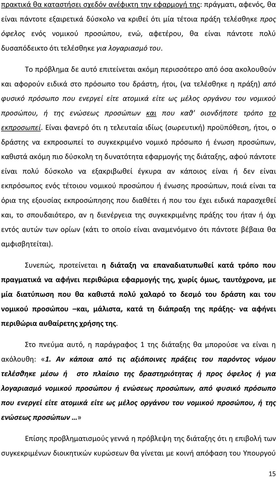 Το πρόβλημα δε αυτό επιτείνεται ακόμη περισσότερο από όσα ακολουθούν και αφορούν ειδικά στο πρόσωπο του δράστη, ήτοι, (να τελέσθηκε η πράξη) από φυσικό πρόσωπο που ενεργεί είτε ατομικά είτε ως μέλος