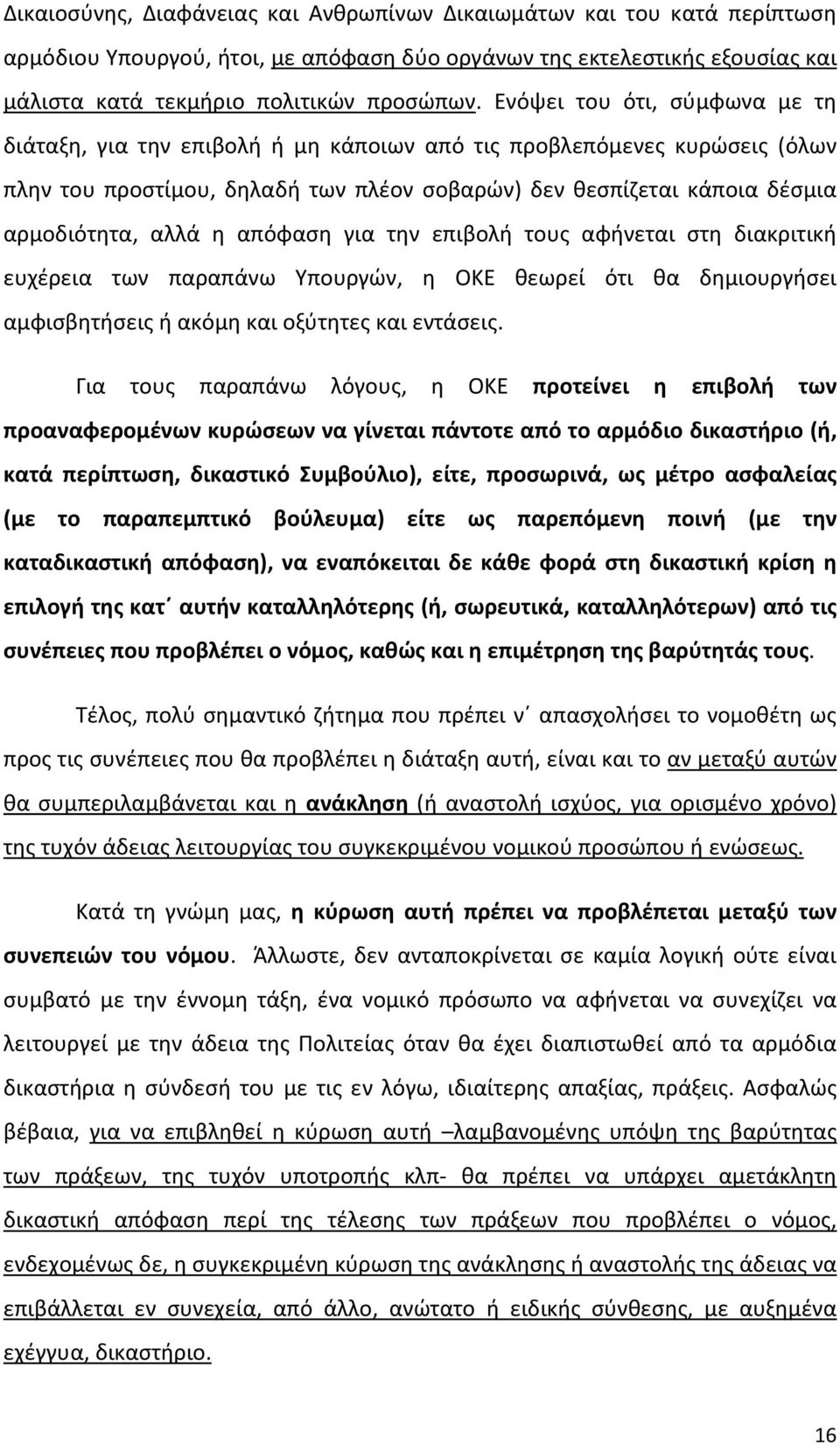 απόφαση για την επιβολή τους αφήνεται στη διακριτική ευχέρεια των παραπάνω Υπουργών, η ΟΚΕ θεωρεί ότι θα δημιουργήσει αμφισβητήσεις ή ακόμη και οξύτητες και εντάσεις.