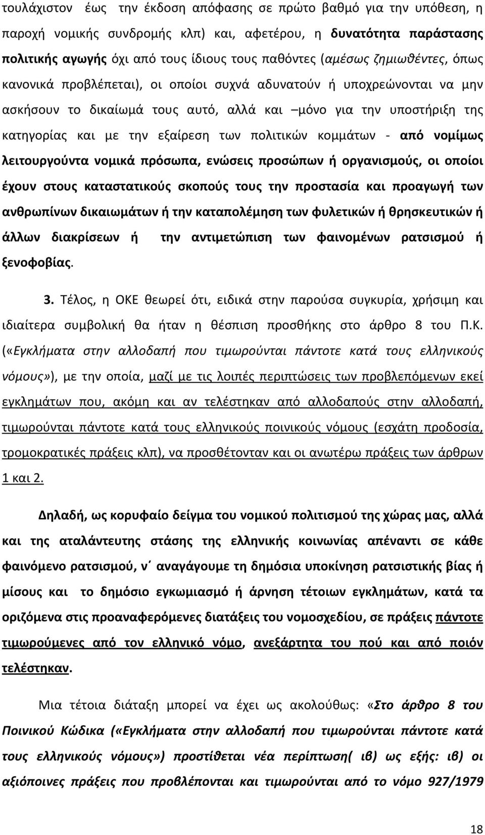 πολιτικών κομμάτων από νομίμως λειτουργούντα νομικά πρόσωπα, ενώσεις προσώπων ή οργανισμούς, οι οποίοι έχουν στους καταστατικούς σκοπούς τους την προστασία και προαγωγή των ανθρωπίνων δικαιωμάτων ή