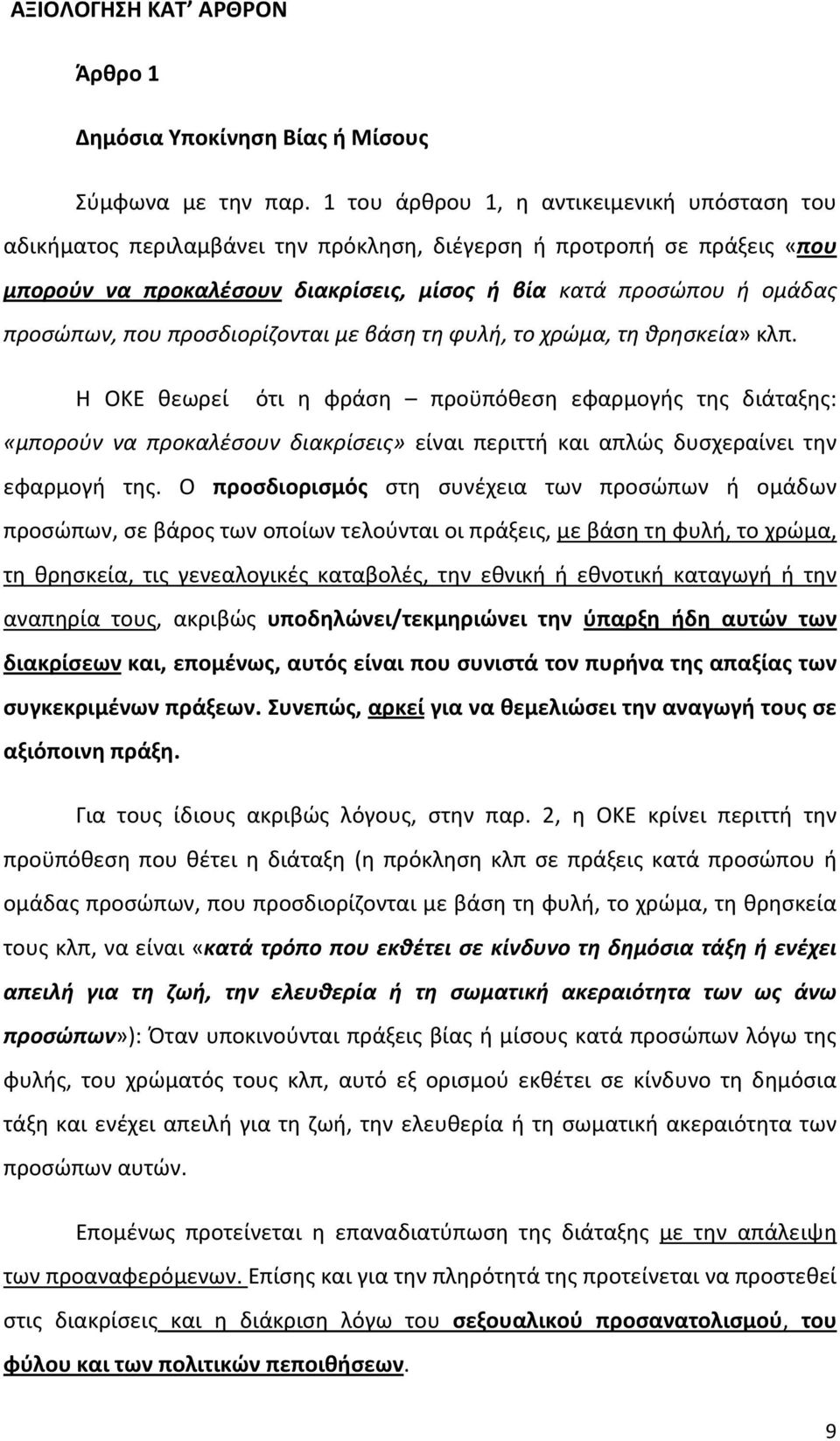 που προσδιορίζονται με βάση τη φυλή, το χρώμα, τη θρησκεία» κλπ.