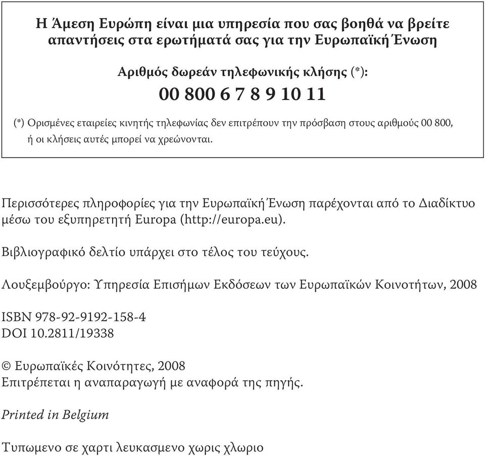 Περισσότερες πληροφορίες για την Ευρωπαϊκή Ένωση παρέχονται από το Διαδίκτυο μέσω του εξυπηρετητή Europa (http://europa.eu). Βιβλιογραφικό δελτίο υπάρχει στο τέλος του τεύχους.