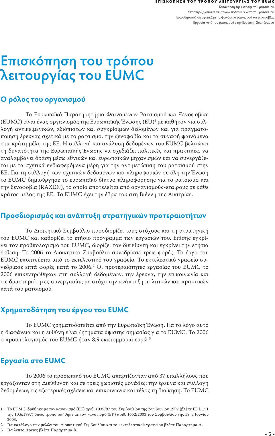 οργανισμός της Ευρωπαϊκής Ένωσης (EU) 1 με καθήκον για συλλογή αντικειμενικών, αξιόπιστων και συγκρίσιμων δεδομένων και για πραγματοποίηση έρευνας σχετικά με το ρατσισμό, την ξενοφοβία και τα συναφή