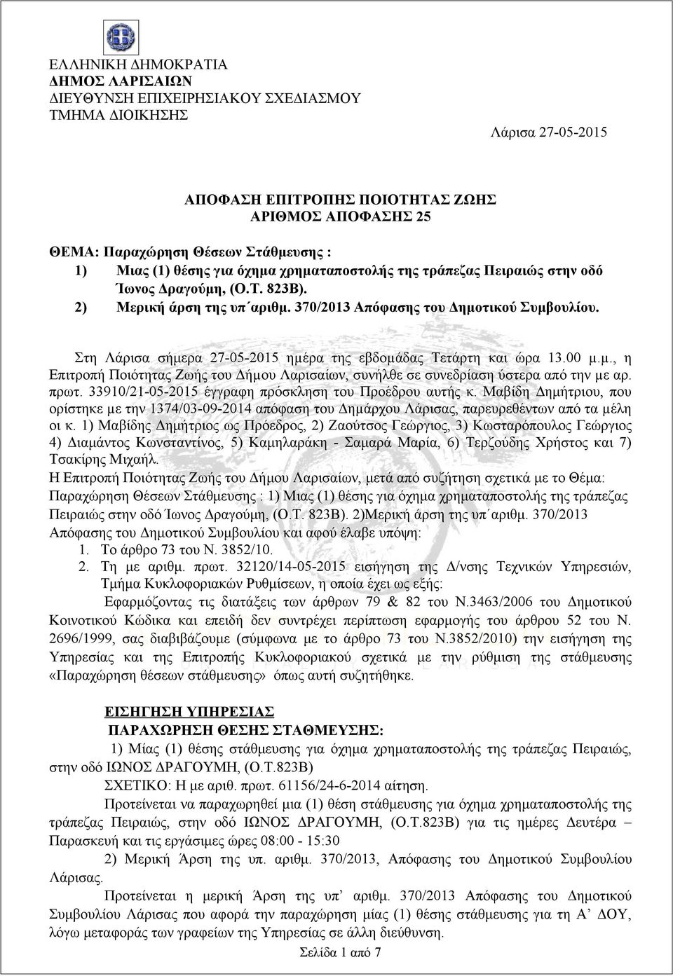 Στη Λάρισα σήμερα 27-05-2015 ηµέρα της εβδοµάδας Τετάρτη και ώρα 13.00 µ.µ., η Επιτροπή Ποιότητας Ζωής του Δήµου Λαρισαίων, συνήλθε σε συνεδρίαση ύστερα από την µε αρ. πρωτ.