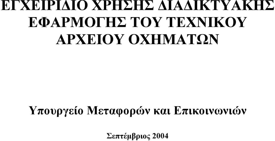 ΟΧΗΜΑΤΩΝ Υπουργείο Μεταφορών