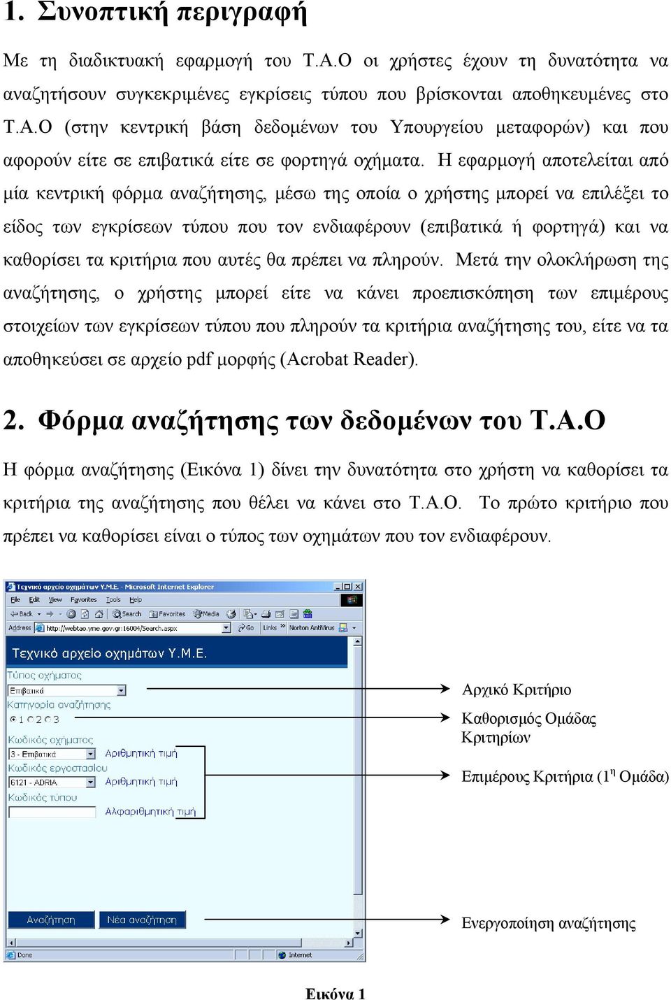 κριτήρια που αυτές θα πρέπει να πληρούν.