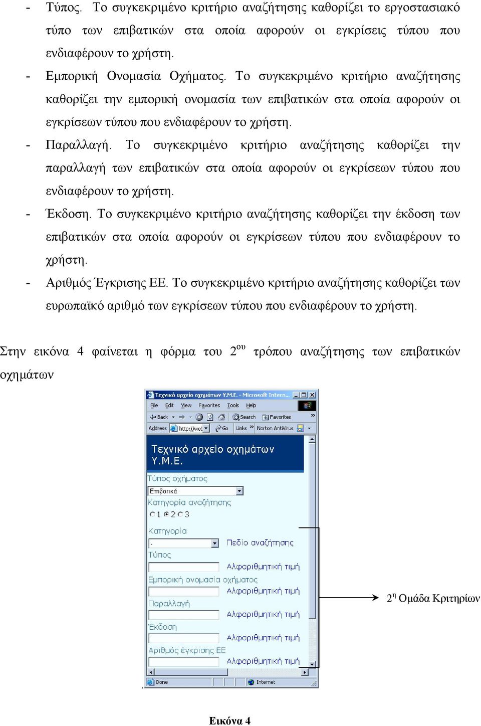 Το συγκεκριµένο κριτήριο αναζήτησης καθορίζει την παραλλαγή των επιβατικών στα οποία αφορούν οι εγκρίσεων τύπου που ενδιαφέρουν το χρήστη. - Έκδοση.