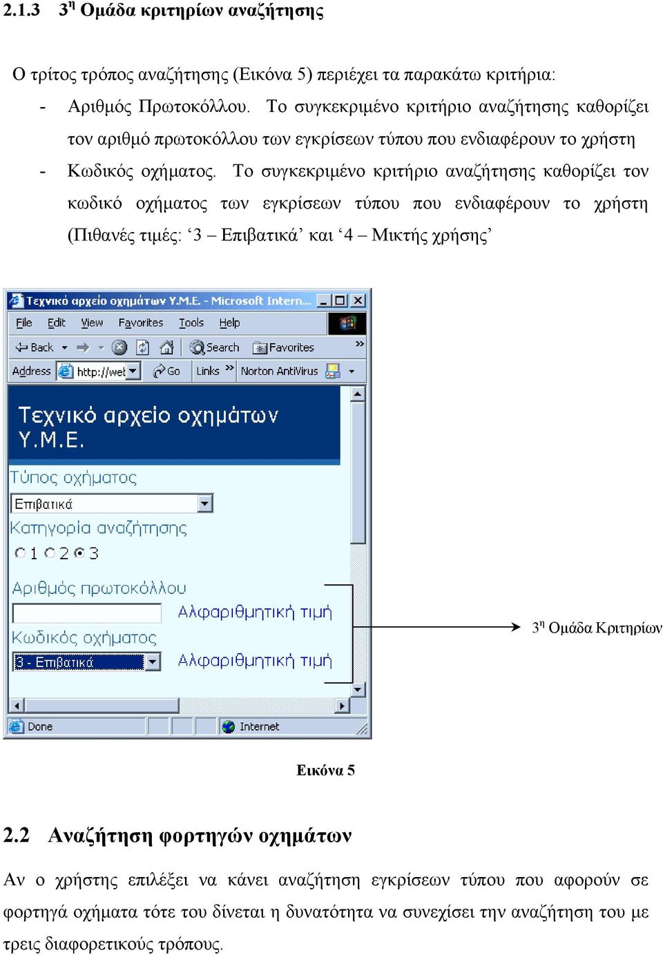 Το συγκεκριµένο κριτήριο αναζήτησης καθορίζει τον κωδικό οχήµατος των εγκρίσεων τύπου που ενδιαφέρουν το χρήστη (Πιθανές τιµές: 3 Επιβατικά και 4 Μικτής χρήσης 3 η