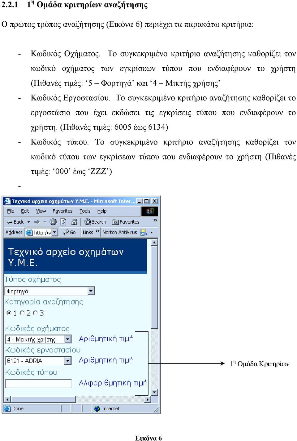 Κωδικός Εργοστασίου. Το συγκεκριµένο κριτήριο αναζήτησης καθορίζει το εργοστάσιο που έχει εκδώσει τις εγκρίσεις τύπου που ενδιαφέρουν το χρήστη.