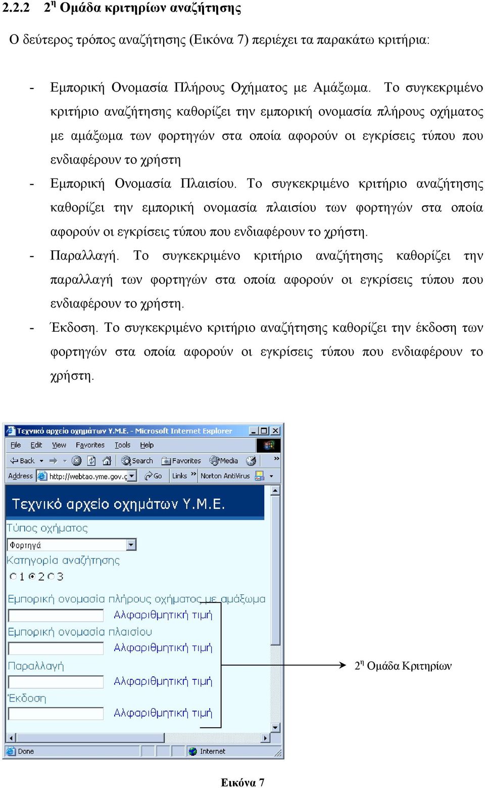 Πλαισίου. Το συγκεκριµένο κριτήριο αναζήτησης καθορίζει την εµπορική ονοµασία πλαισίου των φορτηγών στα οποία αφορούν οι εγκρίσεις τύπου που ενδιαφέρουν το χρήστη. - Παραλλαγή.