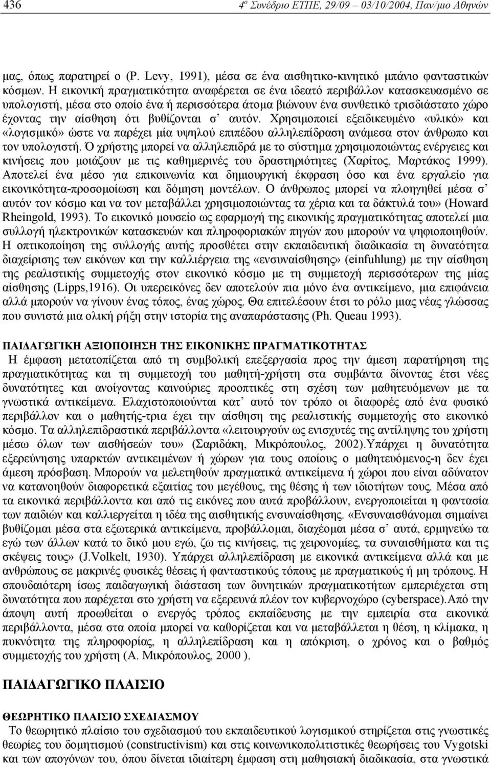 βυθίζονται σ αυτόν. Χρησιµοποιεί εξειδικευµένο «υλικό» και «λογισµικό» ώστε να παρέχει µία υψηλού επιπέδου αλληλεπίδραση ανάµεσα στον άνθρωπο και τον υπολογιστή.