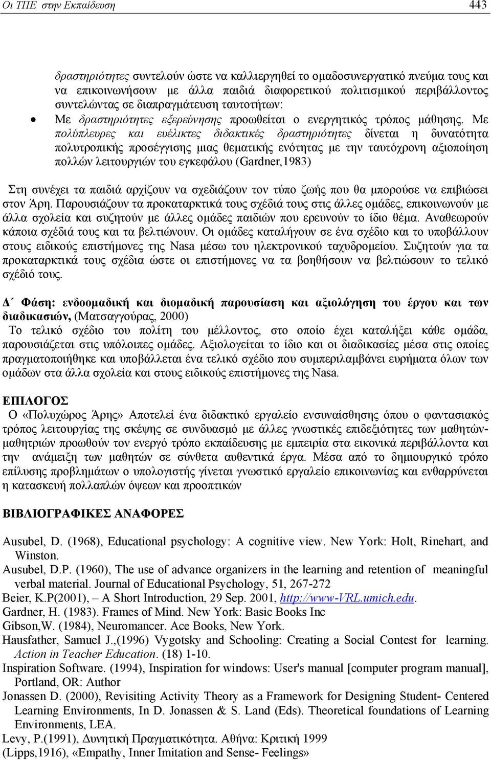 Με πολύπλευρες και ευέλικτες διδακτικές δραστηριότητες δίνεται η δυνατότητα πολυτροπικής προσέγγισης µιας θεµατικής ενότητας µε την ταυτόχρονη αξιοποίηση πολλών λειτουργιών του εγκεφάλου