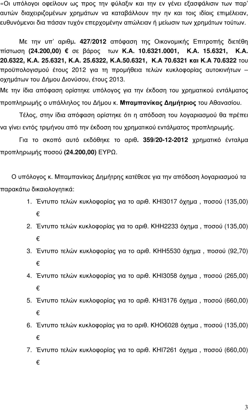 6321, Κ.Α. 25.6322, Κ.Α.50.6321, Κ.Α 70.6321 και Κ.Α 70.6322 του προϋπολογισµού έτους 2012 για τη προµήθεια τελών κυκλοφορίας αυτοκινήτων οχηµάτων του ήµου ιονύσου, έτους 2013.