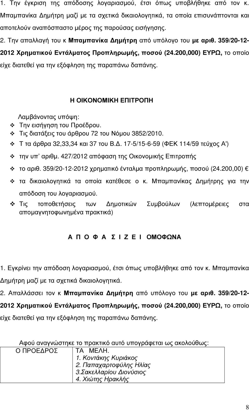 359/20-12- 2012 Χρηµατικού Εντάλµατος Προπληρωµής, ποσού (24.200,000) ΕΥΡΩ, το οποίο είχε διατεθεί για την εξόφληση της παραπάνω δαπάνης.