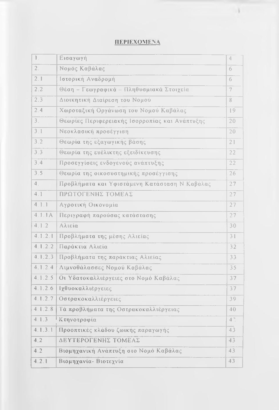 5 Θεωρία της οικοσυστημικής προσέγγισης 26 4. Προβλήματα και Υφιστάμενη Κατάσταση Ν.Καβάλας 27 4.1 ΠΡΩΤΟΓΕΝΗΣ ΤΟΜΕΑΣ 27 4.1.1 Α γροτική Ο ικονομία 27 4.1.ΙΑ Π εριγραφή παρούσας κατάστασης 27 4.1.2 Αλιεία 30 4.