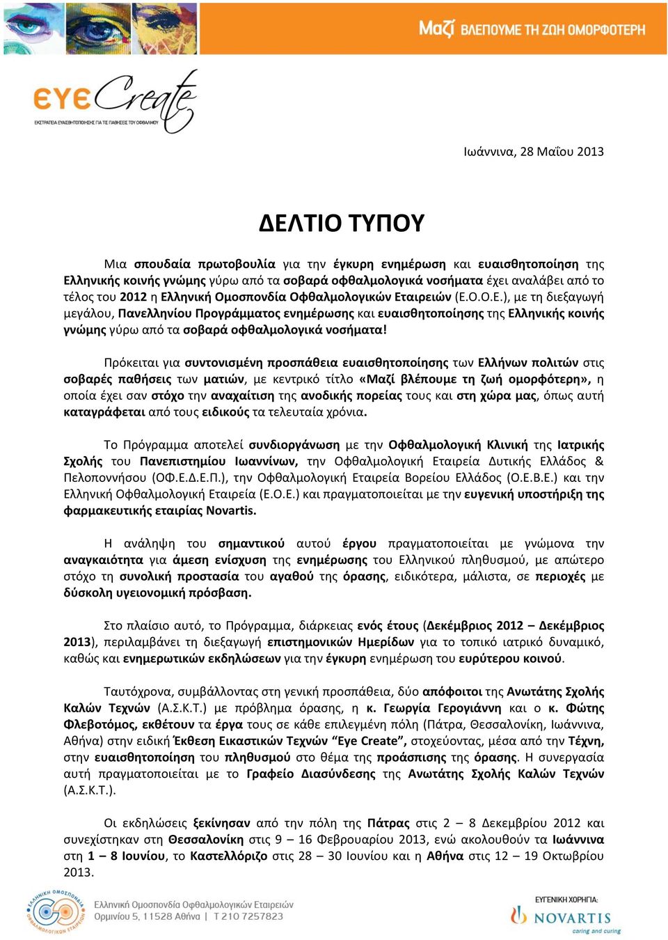 Πρόκειται για συντονισμένη προσπάθεια ευαισθητοποίησης των Ελλήνων πολιτών στις σοβαρές παθήσεις των ματιών, με κεντρικό τίτλο «Μαζί βλέπουμε τη ζωή ομορφότερη», η οποία έχει σαν στόχο την αναχαίτιση