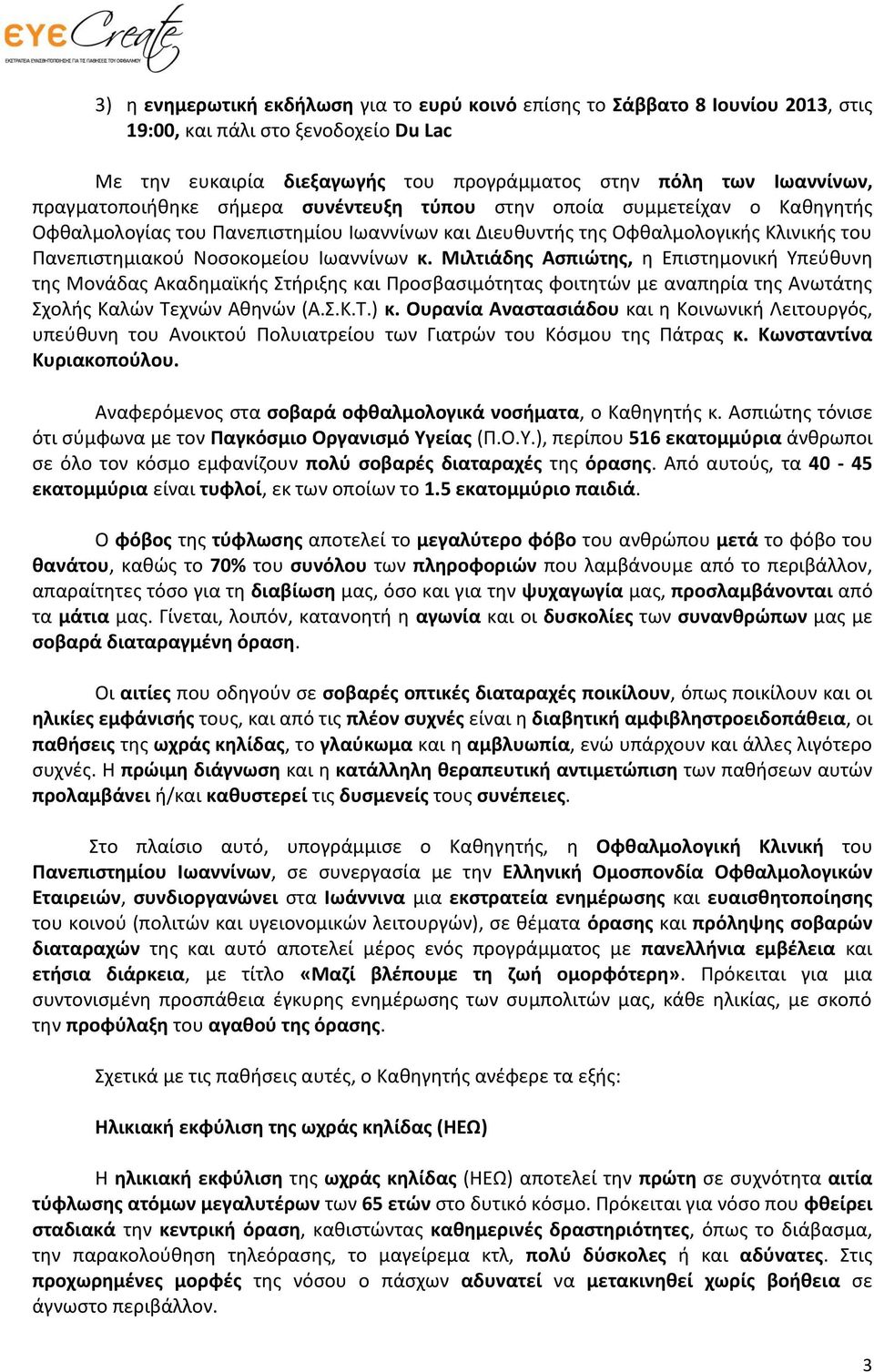 Ιωαννίνων κ. Μιλτιάδης Ασπιώτης, η Επιστημονική Υπεύθυνη της Μονάδας Ακαδημαϊκής Στήριξης και Προσβασιμότητας φοιτητών με αναπηρία της Ανωτάτης Σχολής Καλών Τεχνών Αθηνών (Α.Σ.Κ.Τ.) κ.