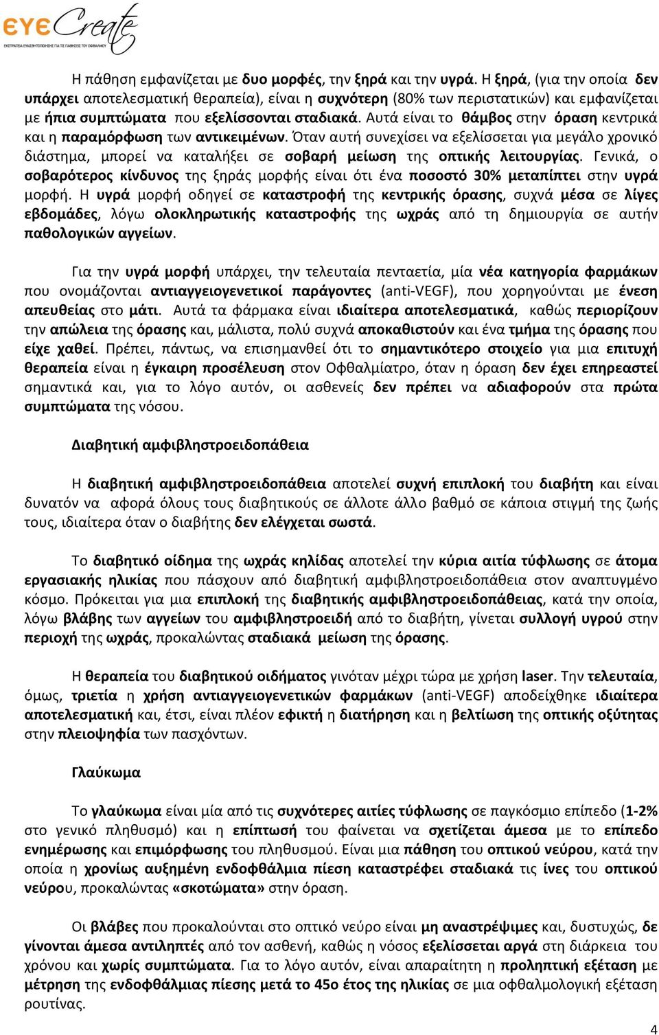 Αυτά είναι το θάμβος στην όραση κεντρικά και η παραμόρφωση των αντικειμένων.