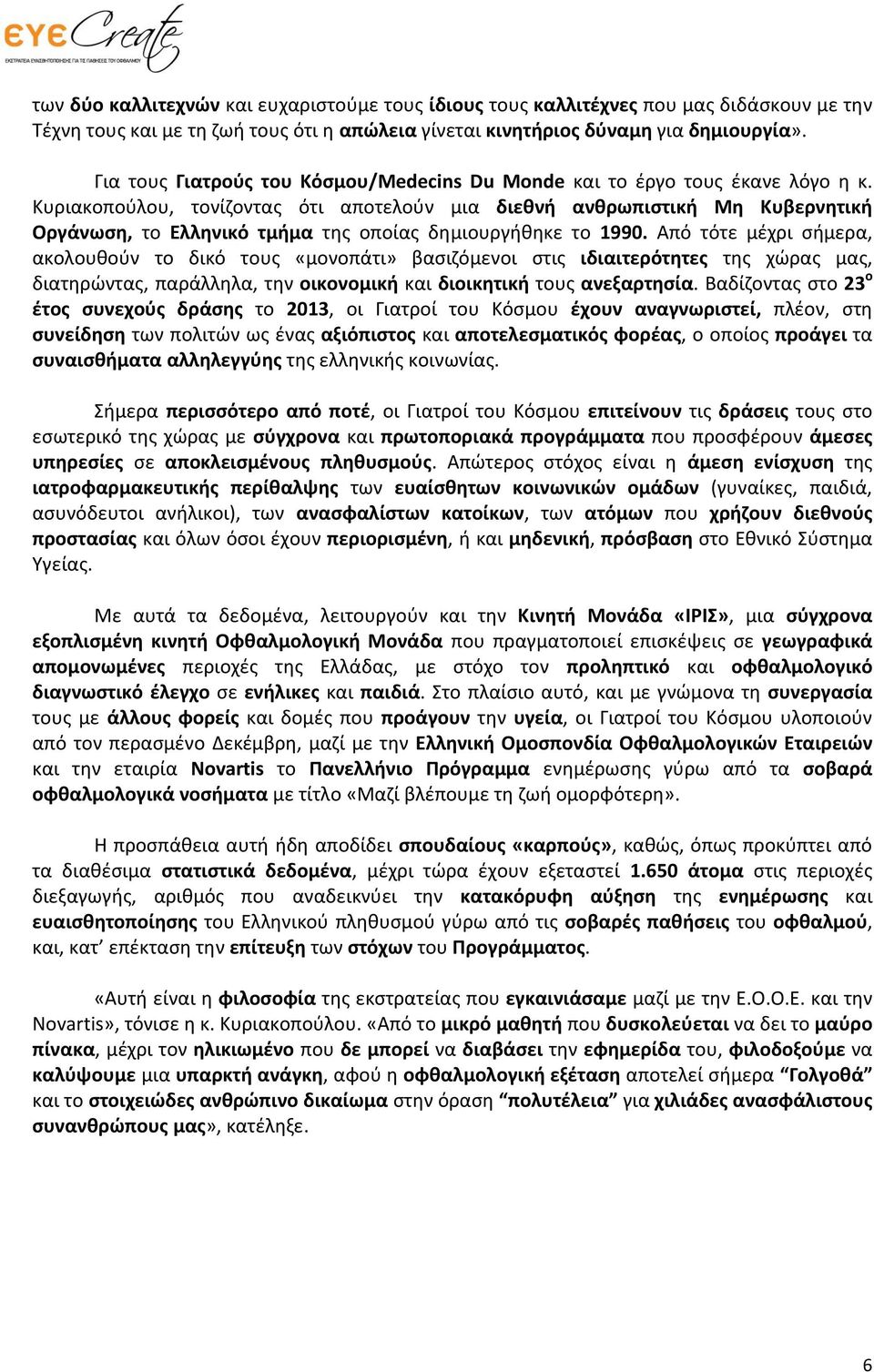 Κυριακοπούλου, τονίζοντας ότι αποτελούν μια διεθνή ανθρωπιστική Μη Κυβερνητική Οργάνωση, το Ελληνικό τμήμα της οποίας δημιουργήθηκε το 1990.
