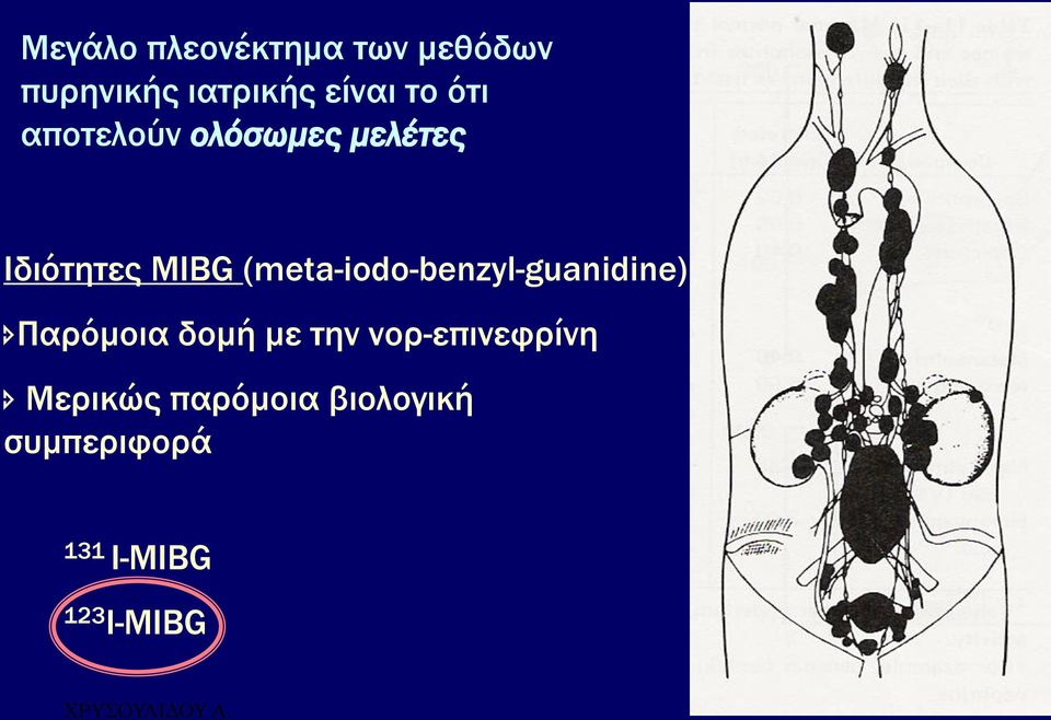 (meta-iodo-benzyl-guanidine) Παρόμοια δομή με την