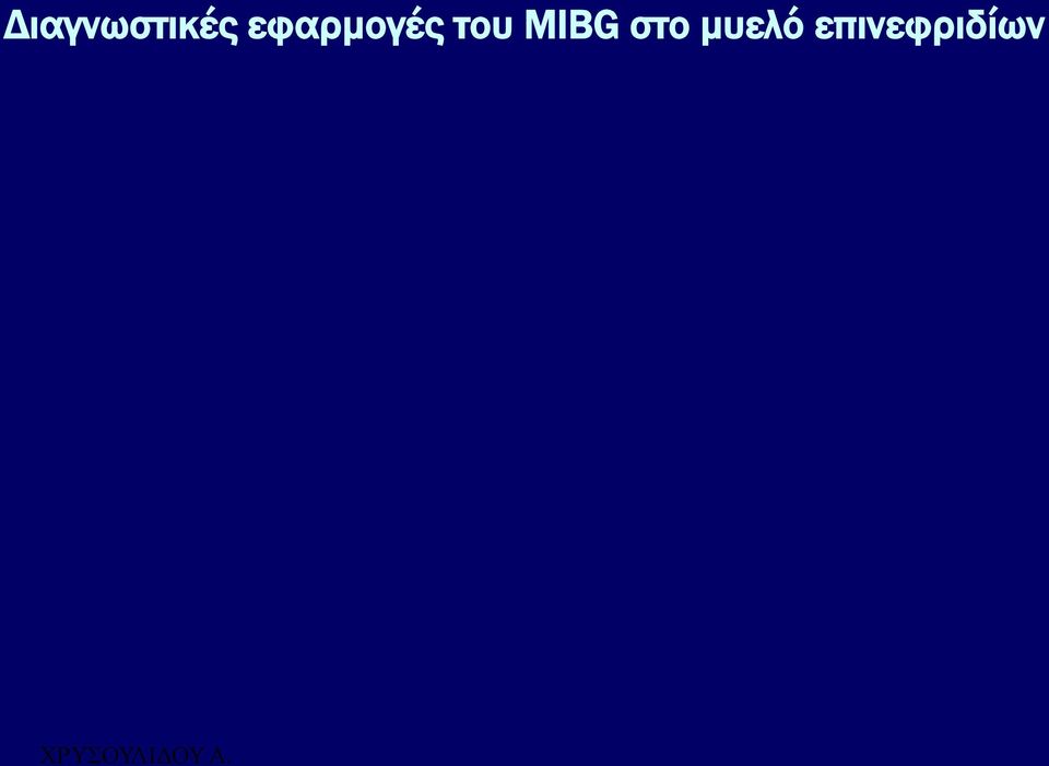 MIBG στο