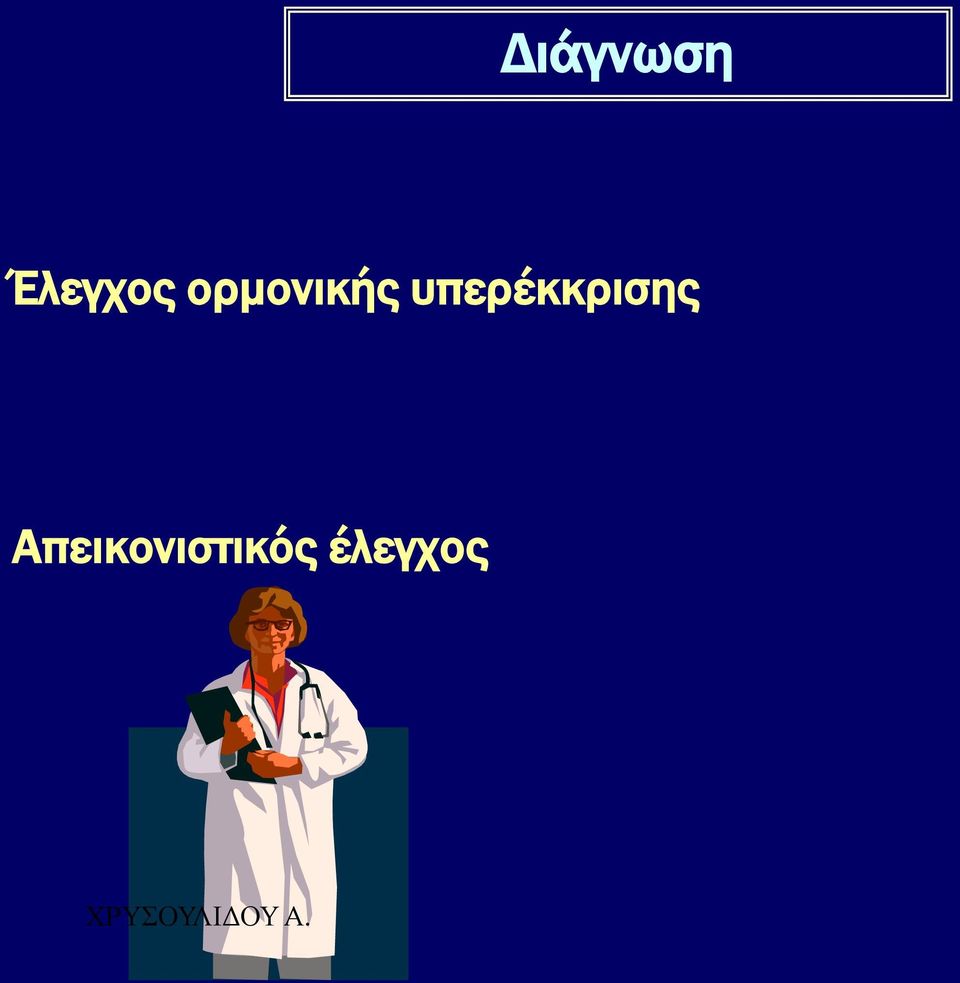 ορμονικής