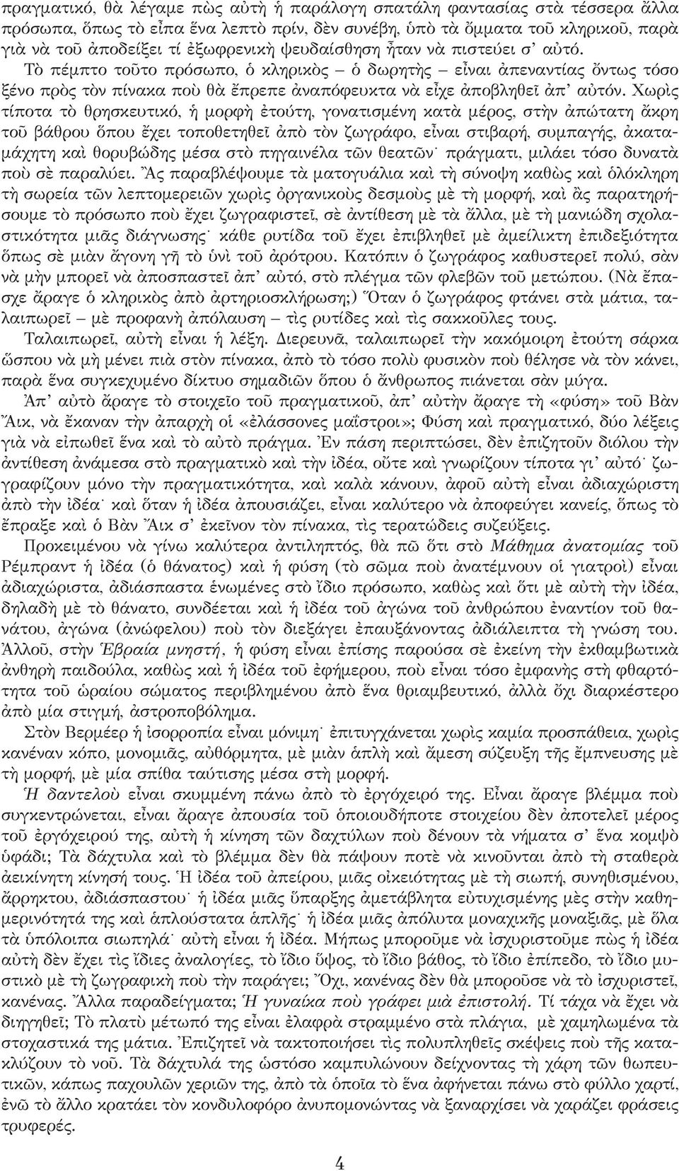 Χωρὶς τίποτα τὸ θρησκευτικό, ἡ μορφὴ ἐτούτη, γονατισμένη κατὰ μέρος, στὴν ἀπώτατη ἄκρη τοῦ βάθρου ὅπου ἔχει τοποθετηθεῖ ἀπὸ τὸν ζωγράφο, εἶναι στιβαρή, συμπαγής, ἀκαταμάχητη καὶ θορυβώδης μέσα στὸ