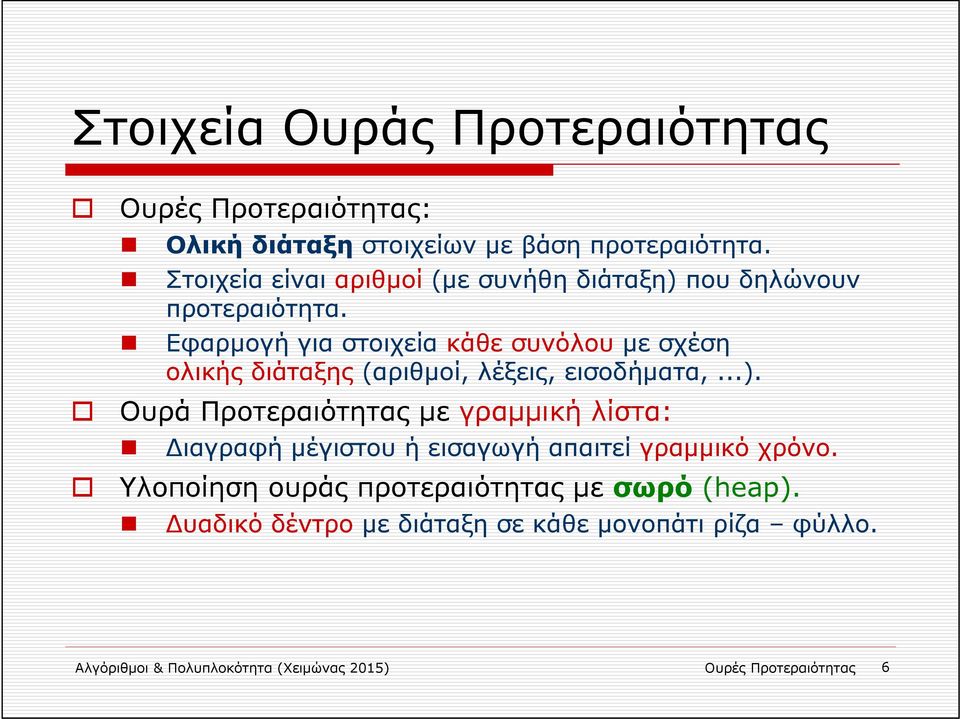 Εφαρμογή για στοιχεία κάθε συνόλου με σχέση ολικής διάταξης (αριθμοί, λέξεις, εισοδήματα,...).